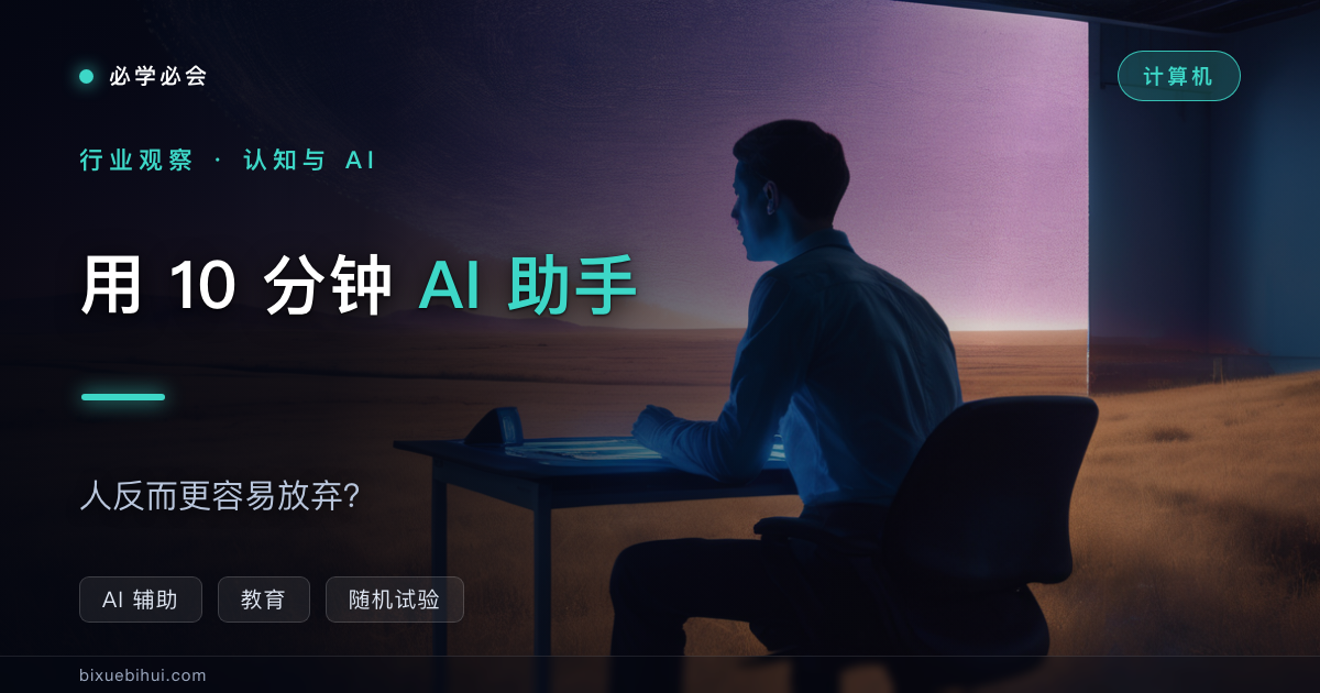 用 10 分钟 AI 助手,人反而更容易放弃?一项 1222 人的随机试验