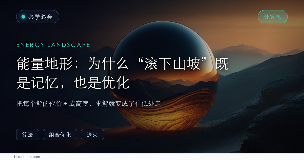 能量地形：为什么滚下山坡既是记忆，也是优化