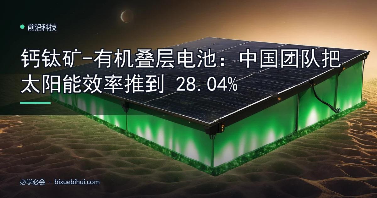钙钛矿-有机叠层电池:中国团队把太阳能效率推到 28.04%