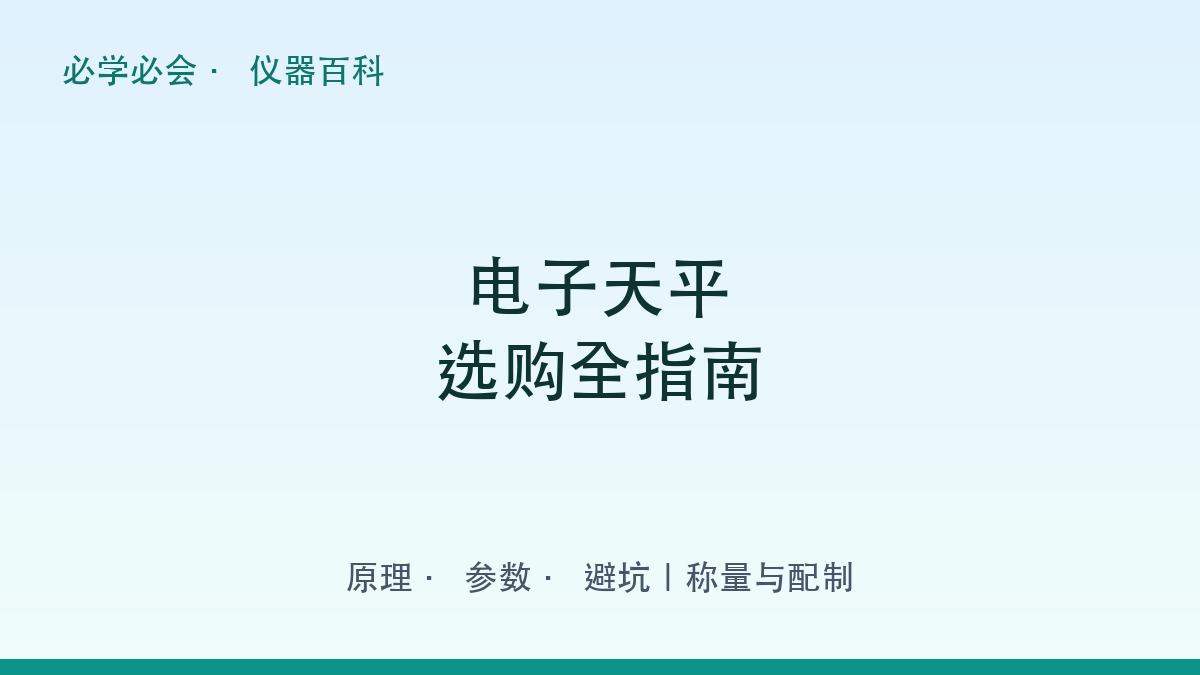 电子天平选购全指南:原理 + 参数 + 避坑