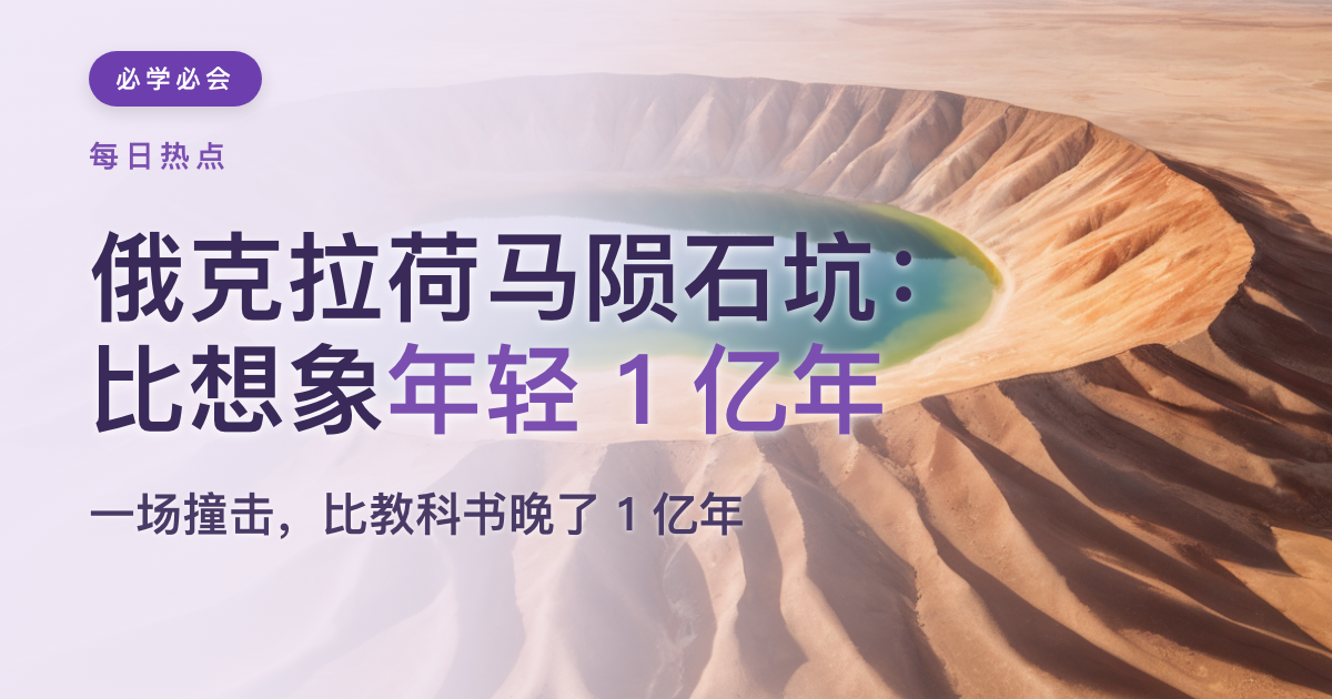 俄克拉荷马陨石坑:比想象年轻 1 亿年