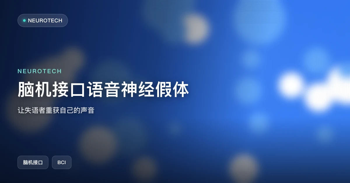 脑机接口语音神经假体：让失语者重获自己的声音