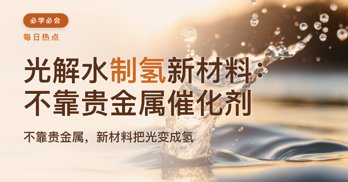光解水制氢新材料:不靠贵金属催化剂
