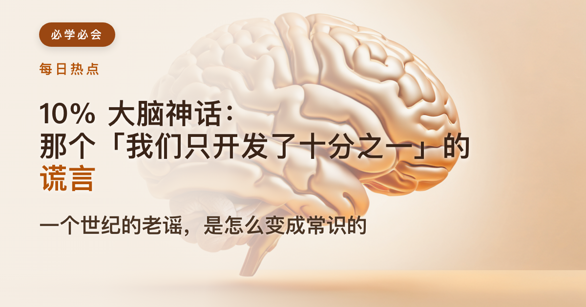 10%大脑神话:那个"我们只开发了十分之一"的谎言怎么来的