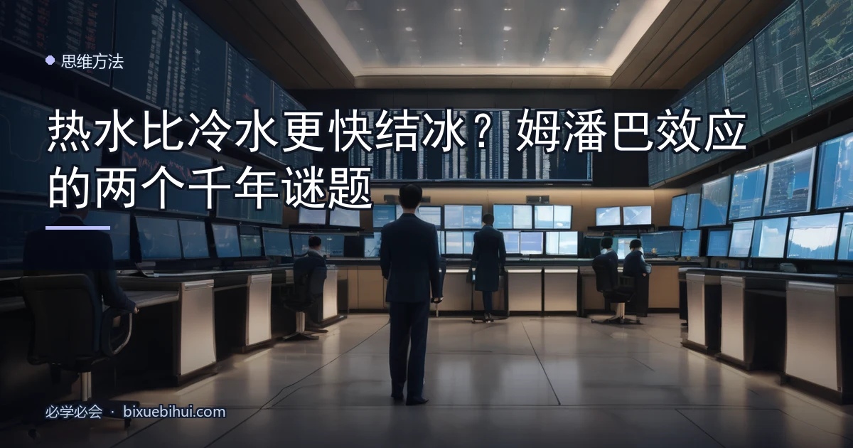 热水比冷水更快结冰?姆潘巴效应的两个千年谜题