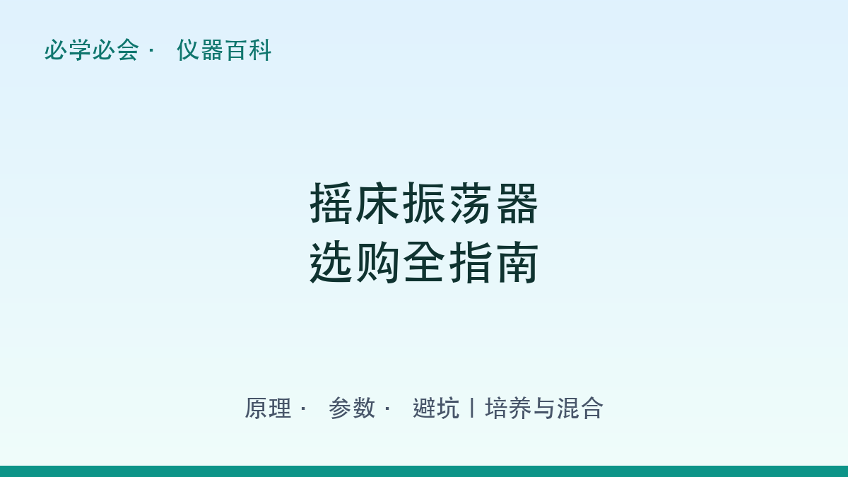 摇床振荡器选购全指南:原理 + 参数 + 避坑