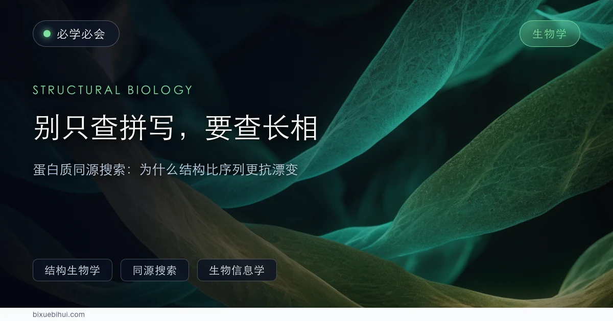 找蛋白质 homolog，别只查拼写，要查长相