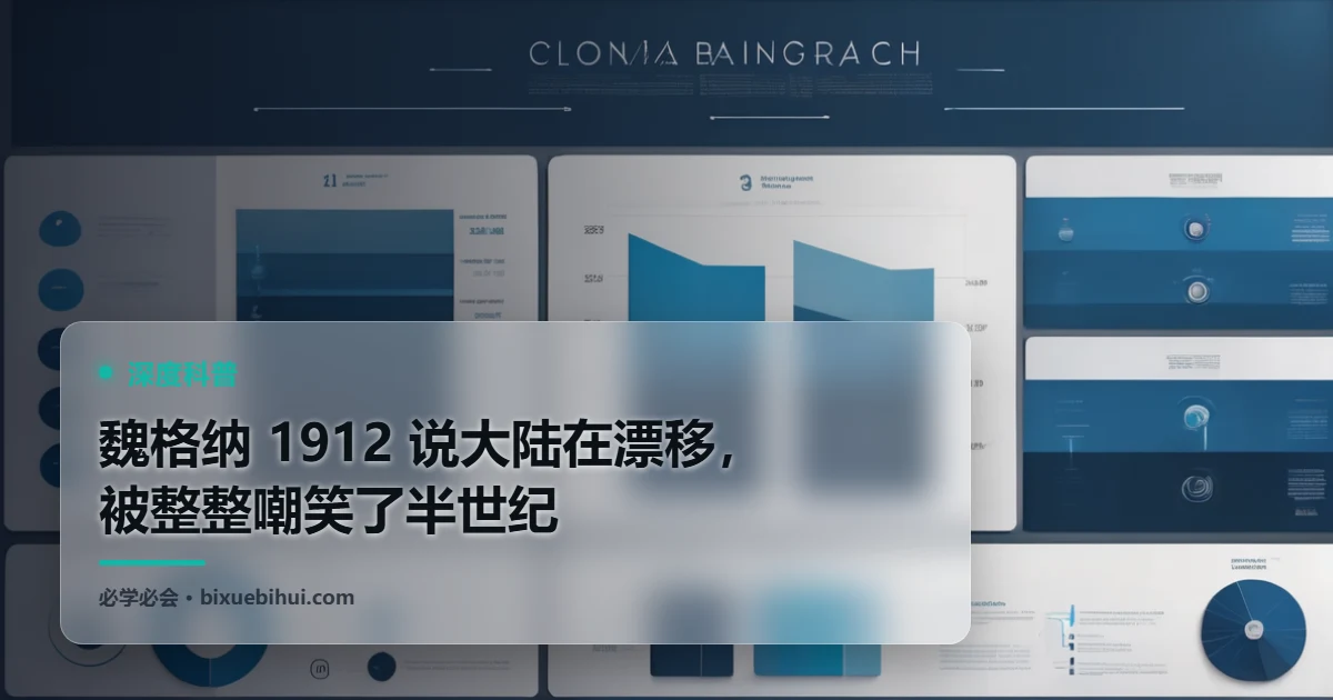 魏格纳 1912 说大陆在漂移,被整整嘲笑了半世纪
