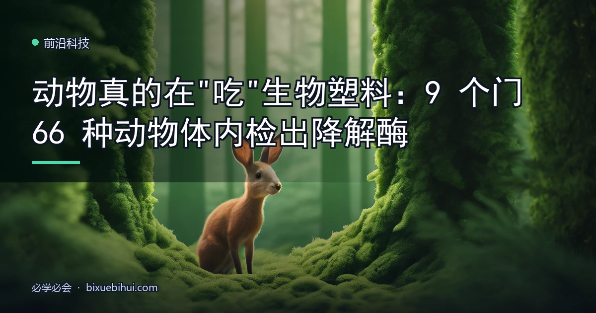 动物真的在"吃"生物塑料:9 个门 66 种动物体内检出降解酶
