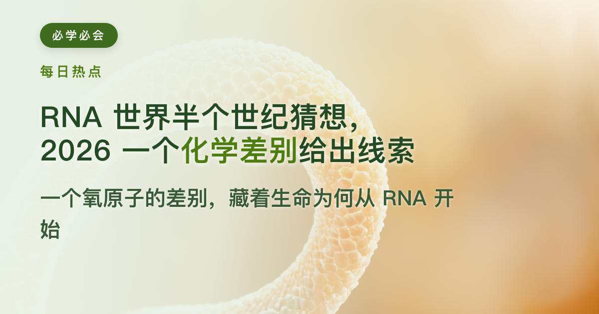 RNA 世界半个世纪猜想，2026 一个化学差别给出线索