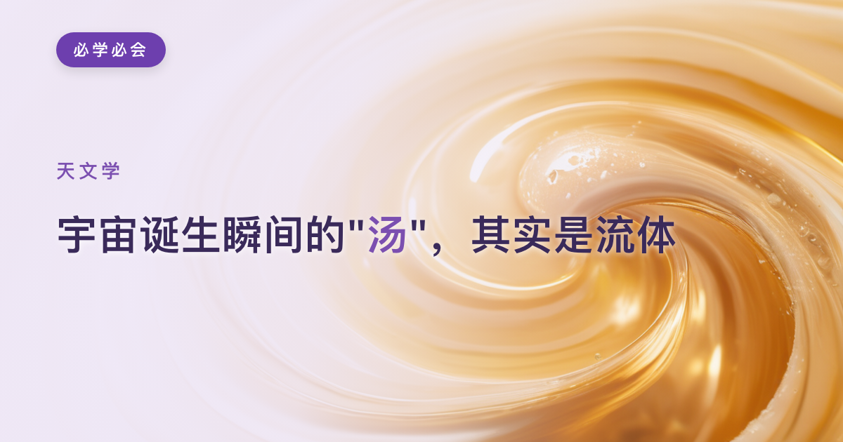 宇宙诞生瞬间的"汤"，其实是流体