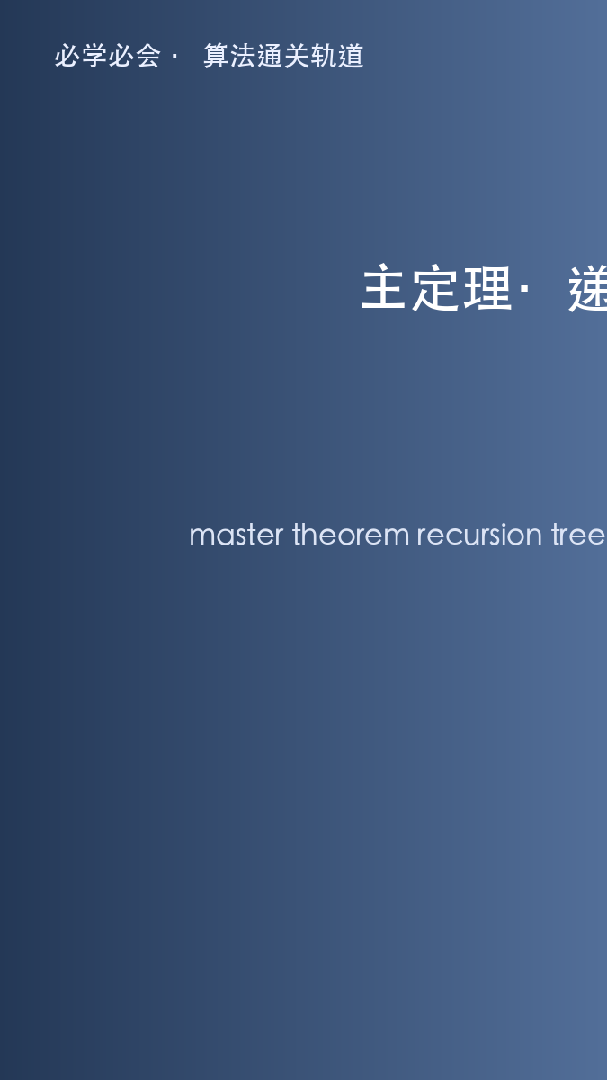主定理到底在算什么:递归树一眼看懂