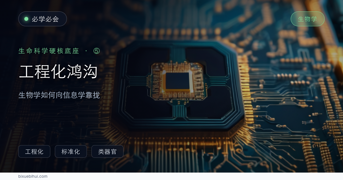 细胞生物学的工程化鸿沟:如何向信息技术“共同化”靠拢