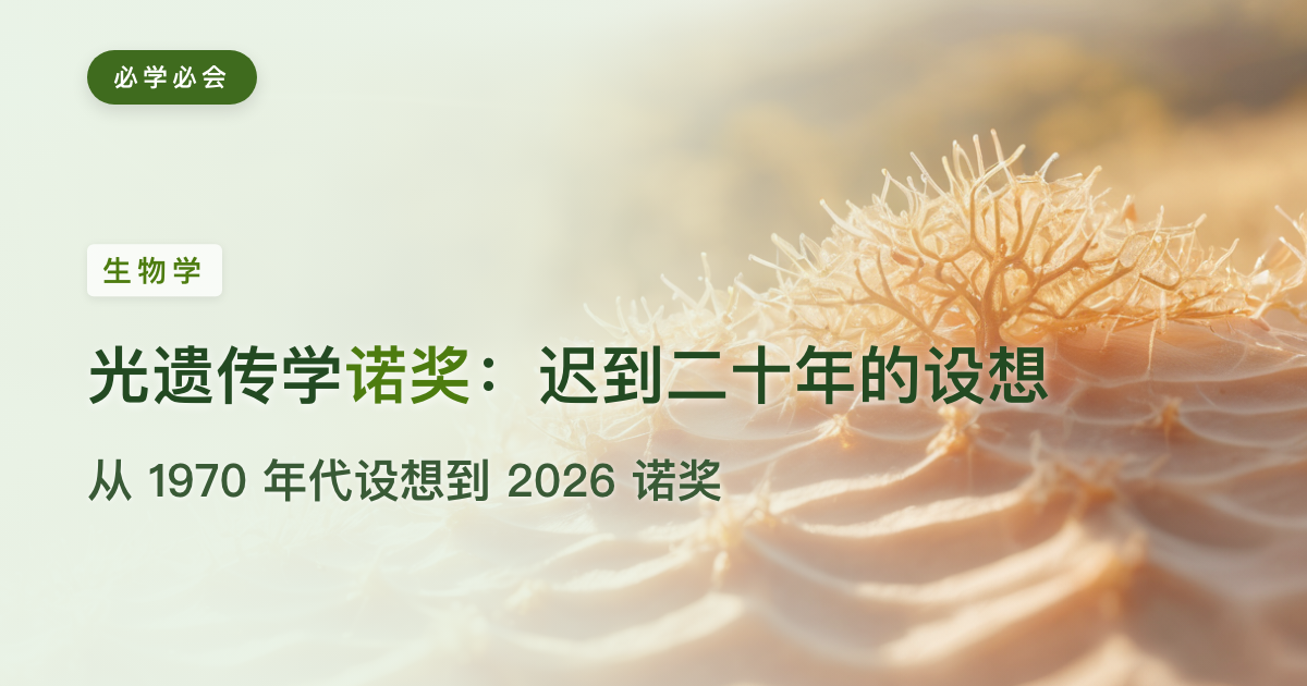光遗传学拿了诺奖,却"迟到"了二十年:1970 年代的设想到 2026 正名