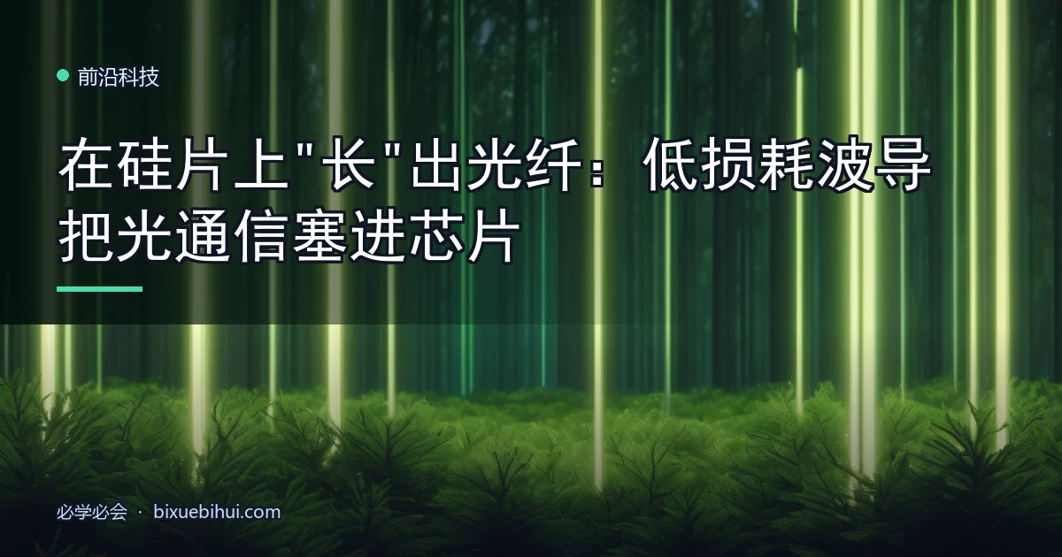 在硅片上"长"出光纤:低损耗波导把光通信塞进芯片