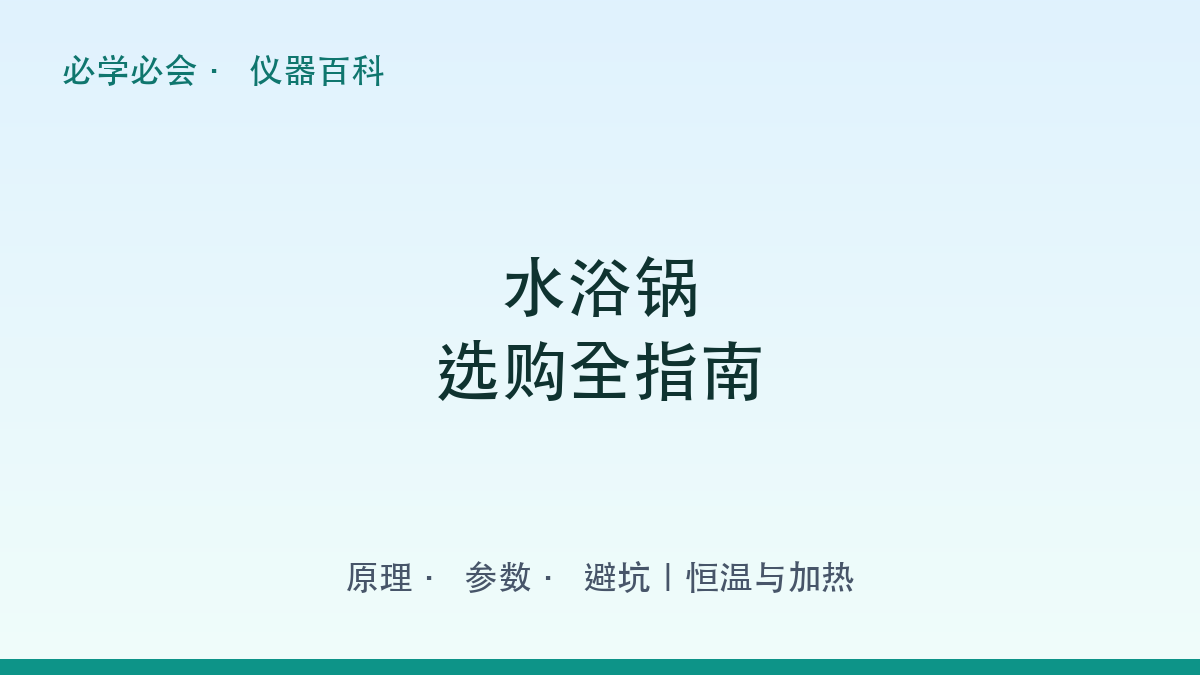 水浴锅选购全指南:原理 + 参数 + 避坑