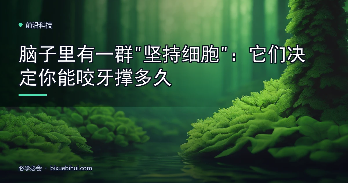 脑子里有一群"坚持细胞":它们决定你能咬牙撑多久