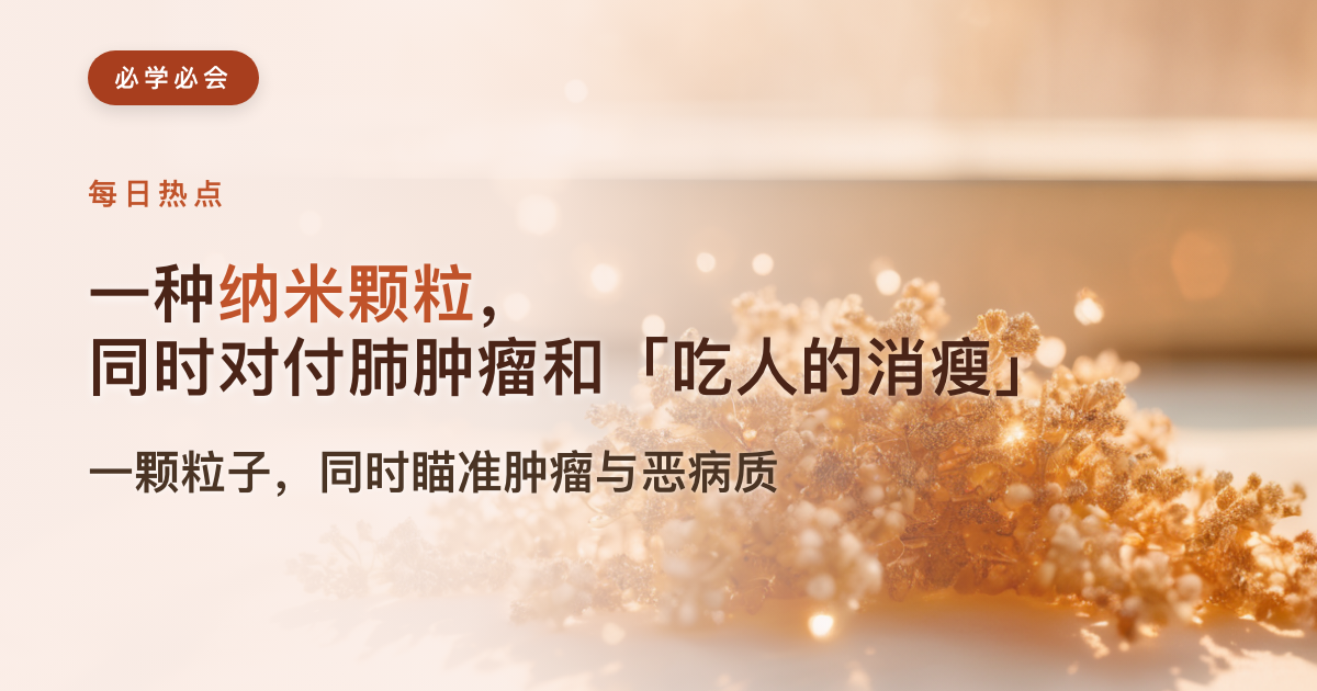 一种纳米颗粒,同时对付肺肿瘤和「吃人的消瘦」