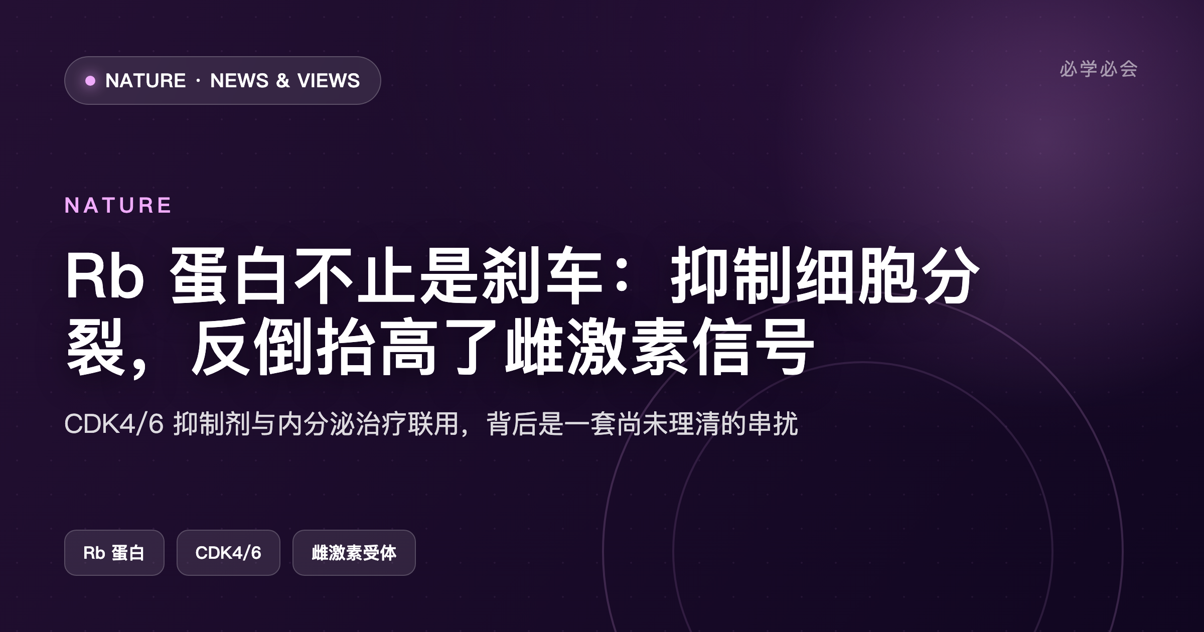 Rb 蛋白不止是刹车:抑制细胞分裂,反倒抬高了雌激素信号