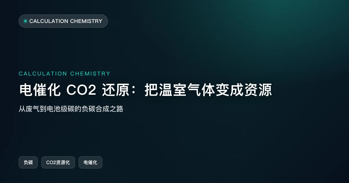 电催化 CO2 还原：把温室气体变成资源