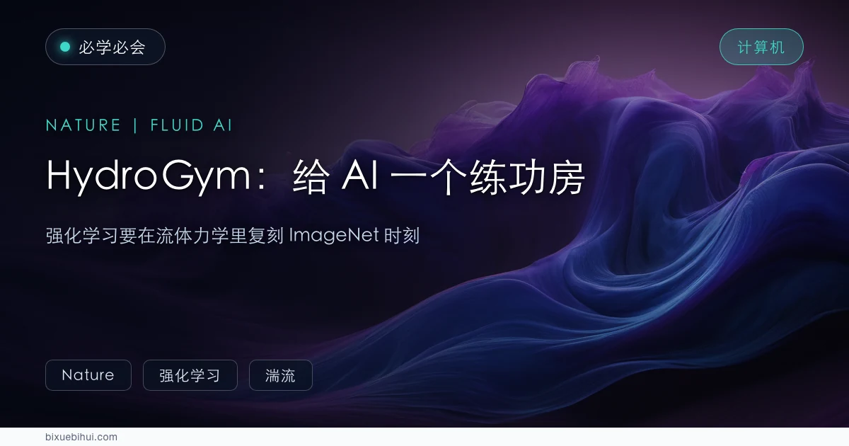 给 AI 一个练功房:HydroGym 要在流体力学里复刻 ImageNet 时刻