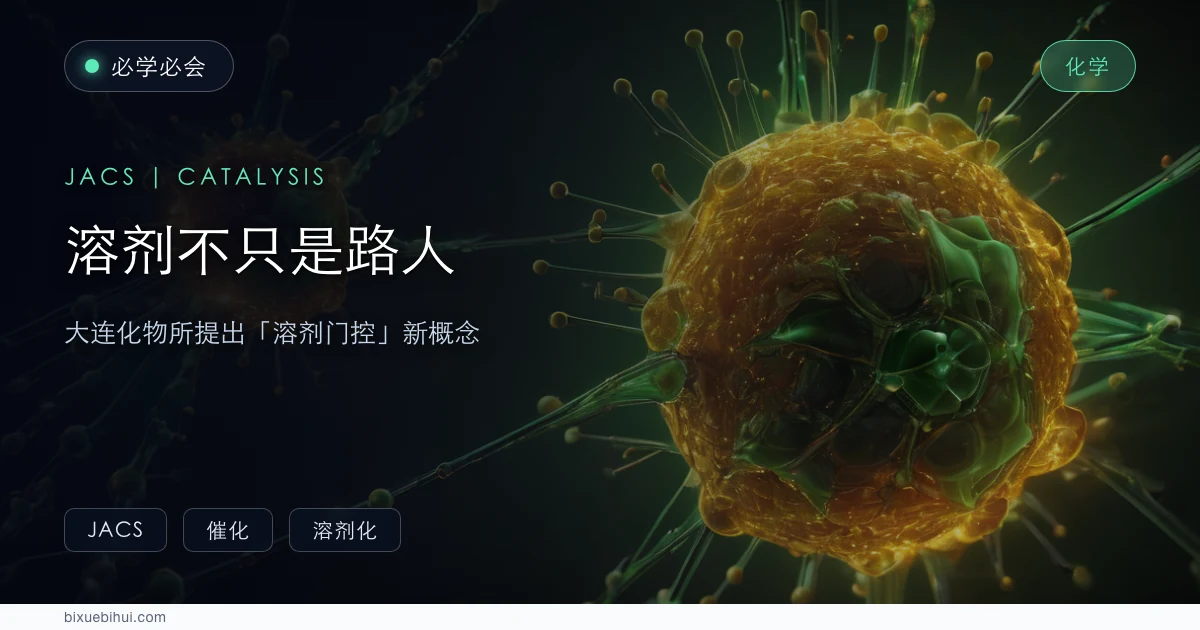 溶剂不只是"路人":大连化物所提出"溶剂门控"新概念