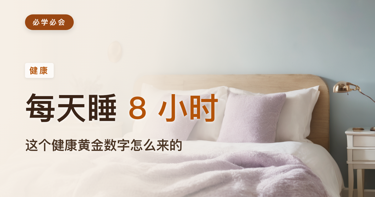 每天睡 8 小时:这个"健康黄金数字",是怎么来的又错在哪