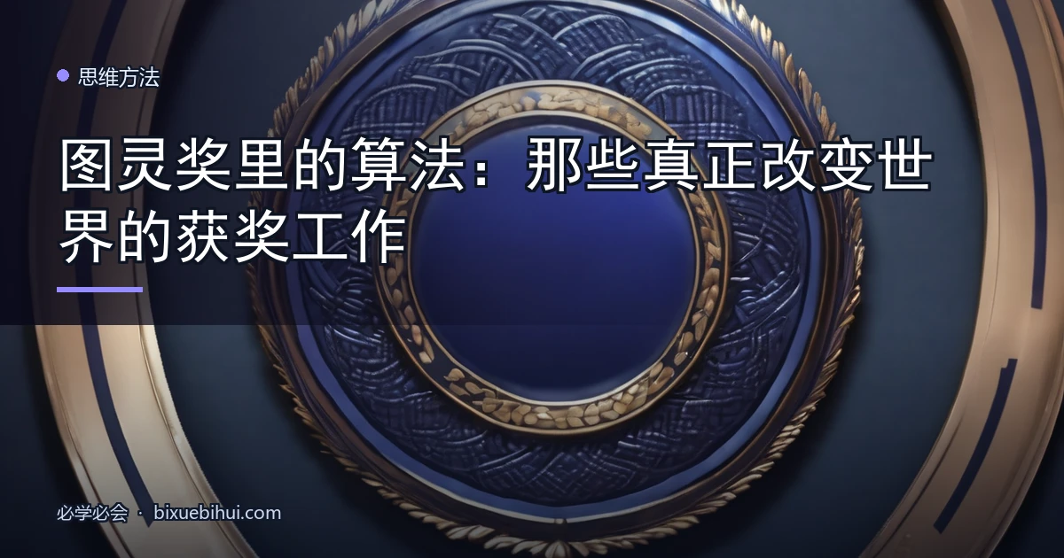 图灵奖里的算法:那些真正改变世界的获奖工作
