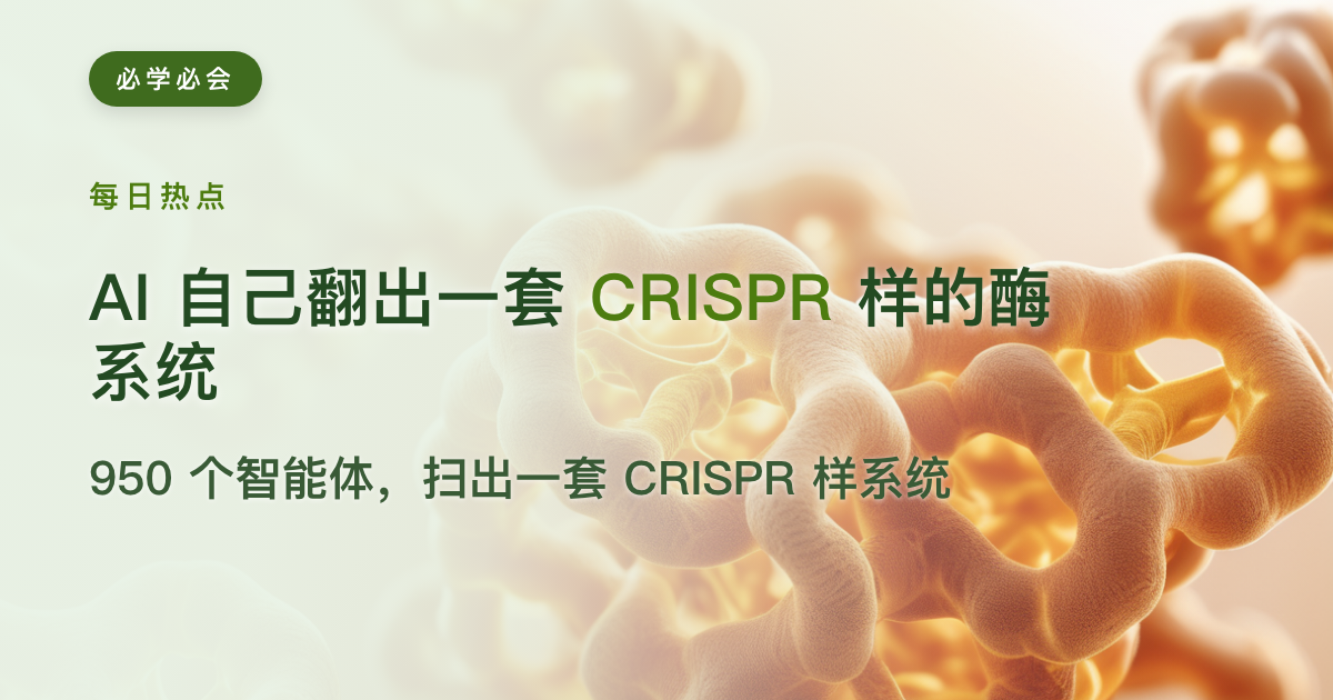 AI 自己翻出一套 CRISPR 样的酶系统:950 个智能体扫了 21 小时 DNA