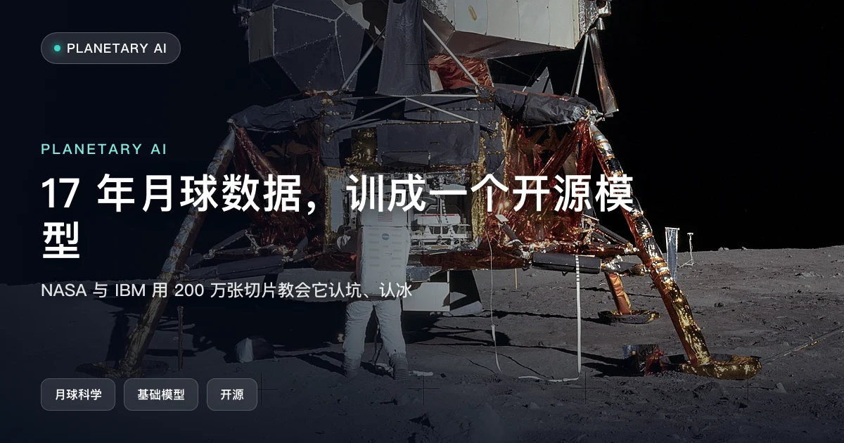 17 年月球数据,训成了一个开源模型