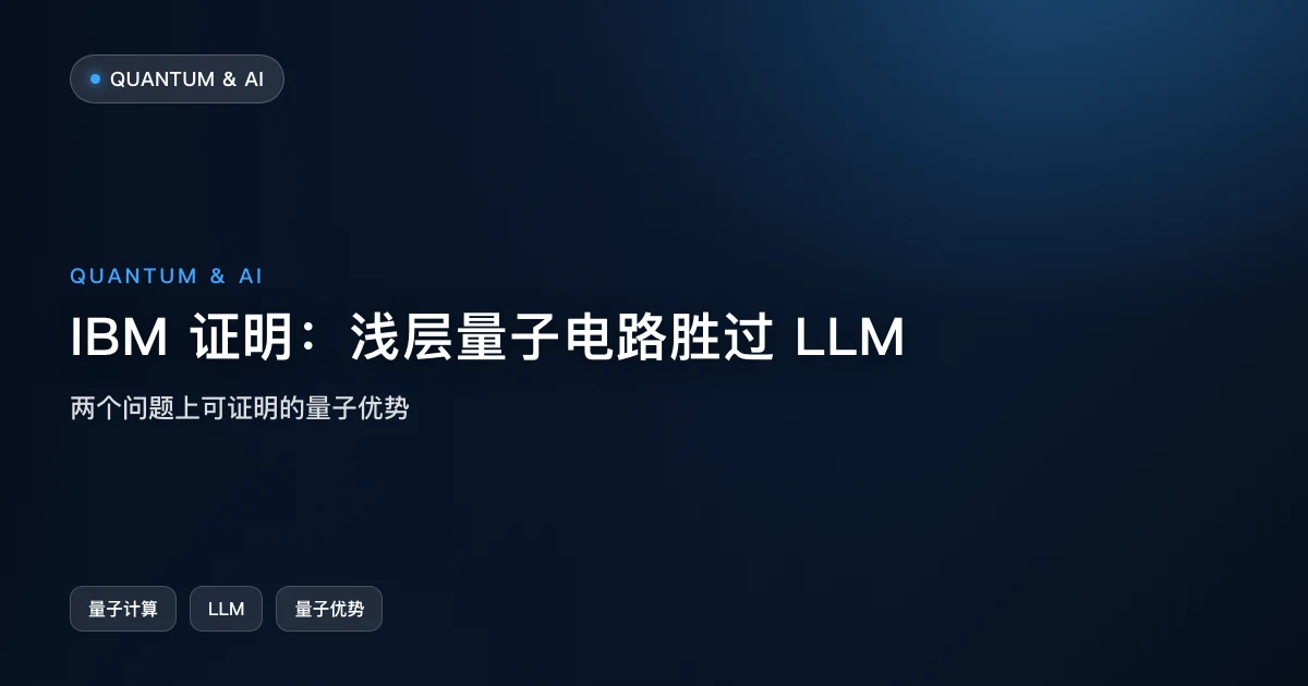 IBM 证明:浅层量子电路在两个问题上胜过 LLM