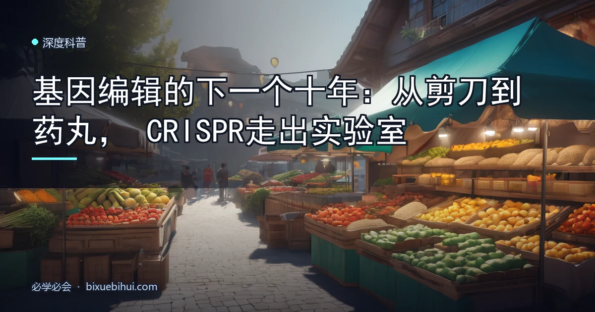 基因编辑的下一个十年:从剪刀到药丸,CRISPR 走出实验室