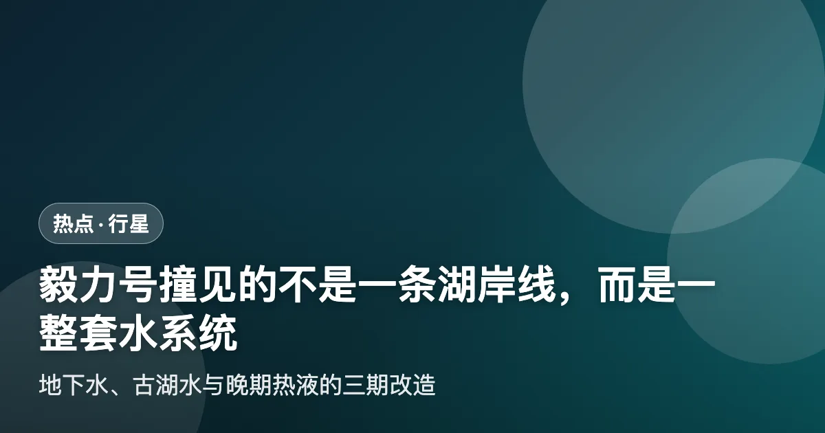 毅力号在耶泽罗撞见的,不是一条湖岸线,而是一整套水系统