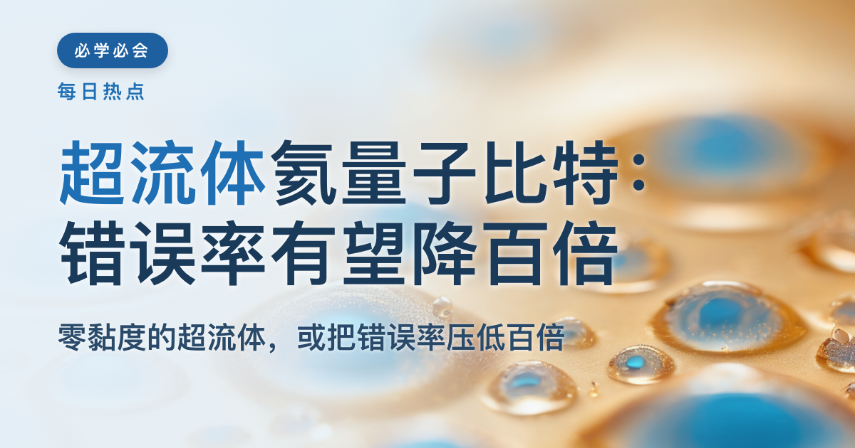 超流体氦量子比特:错误率有望降百倍