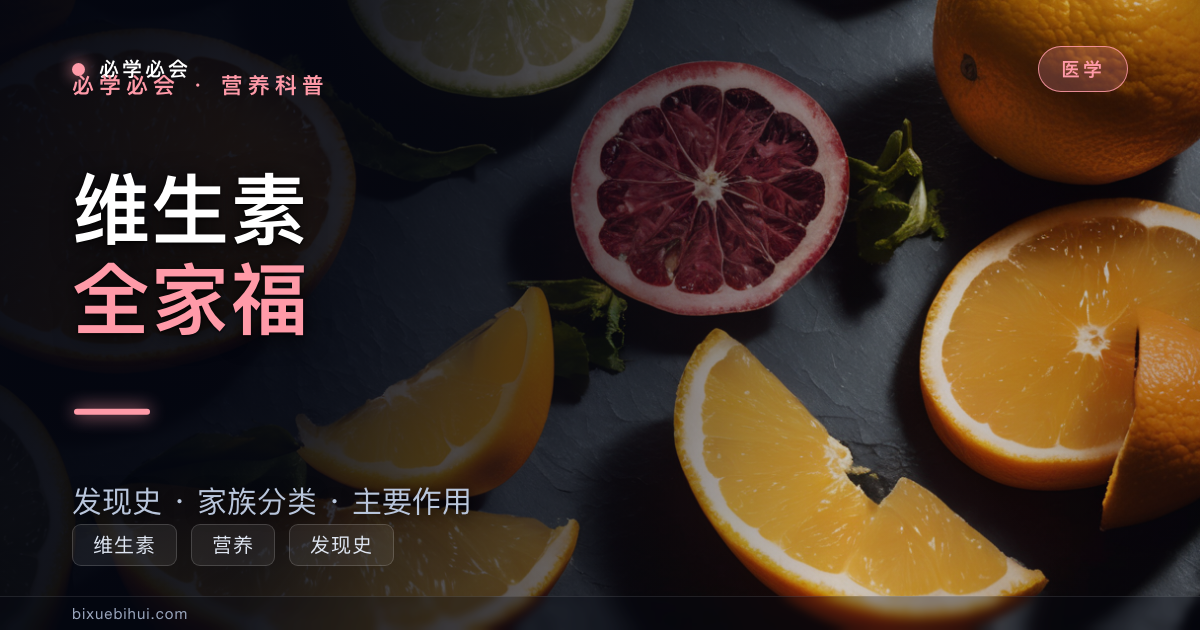 维生素全家福:从坏血病到 13 种必需营养素,一篇看懂发现史与作用