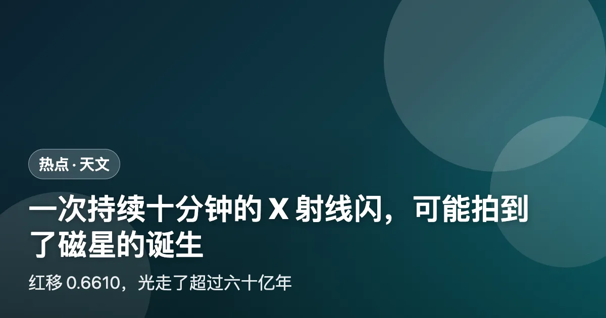 一次持续十分钟的 X 射线闪,可能拍到了磁星的诞生