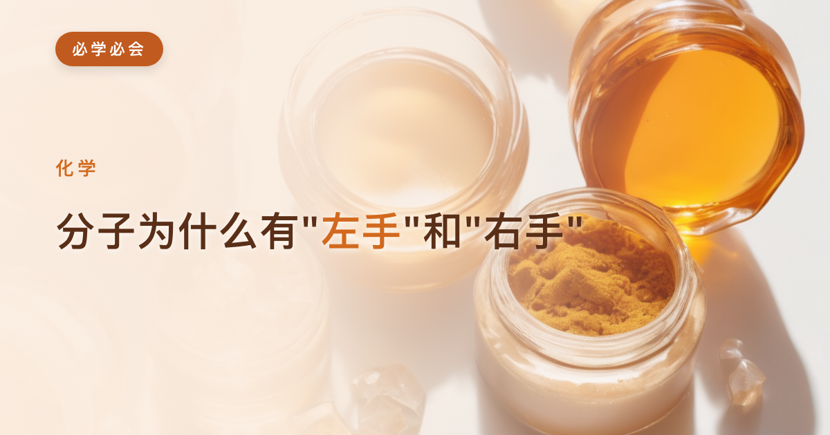 分子为什么有"左手"和"右手"