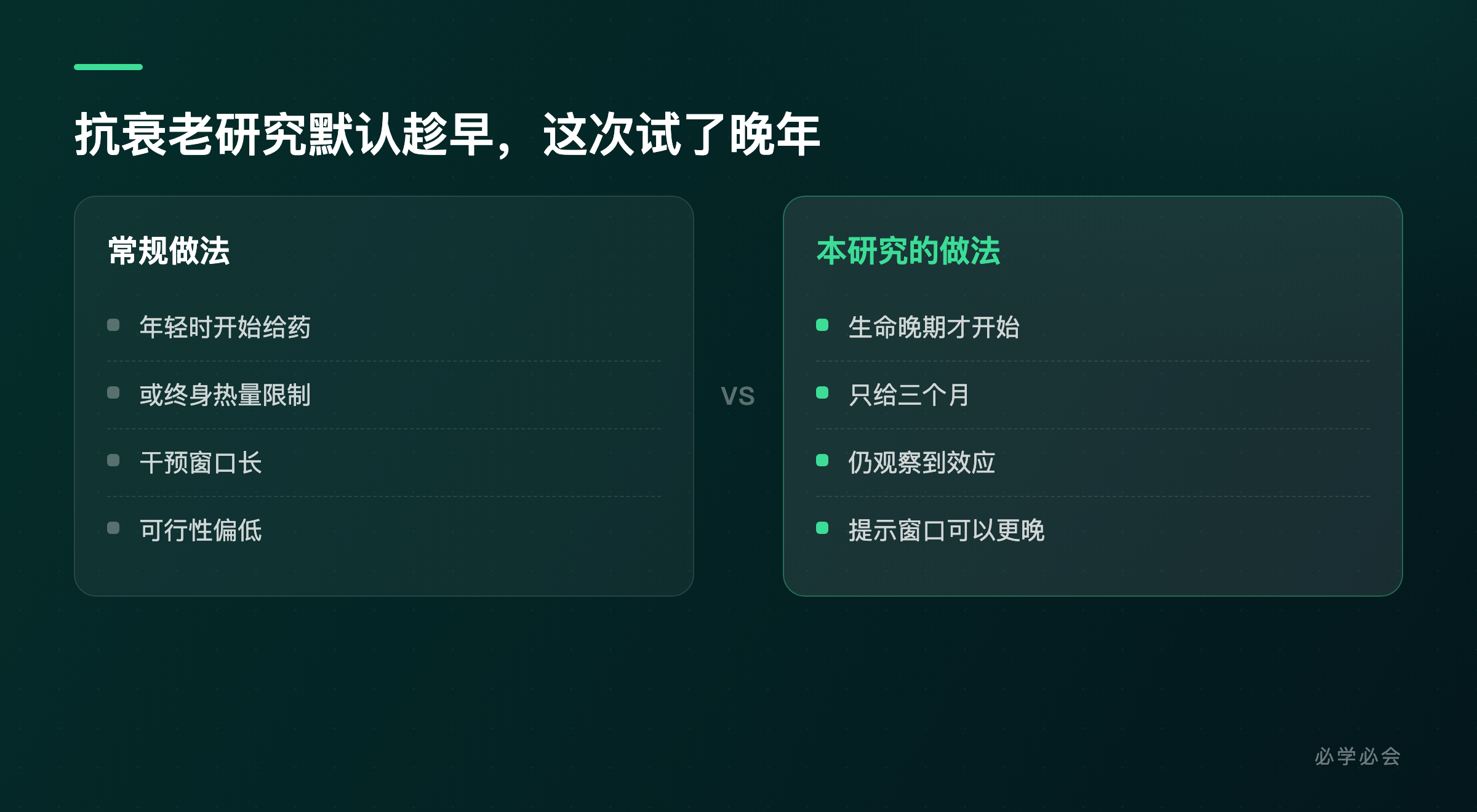 早年干预与晚年干预的差异