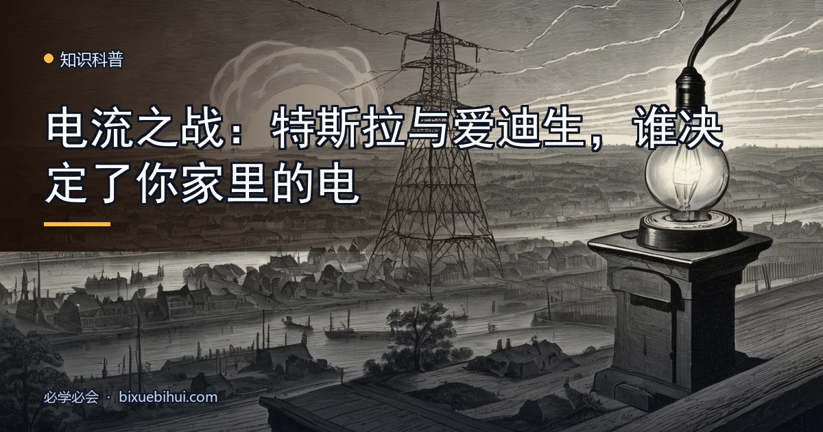 电流之战:特斯拉与爱迪生,谁决定了你家里的电