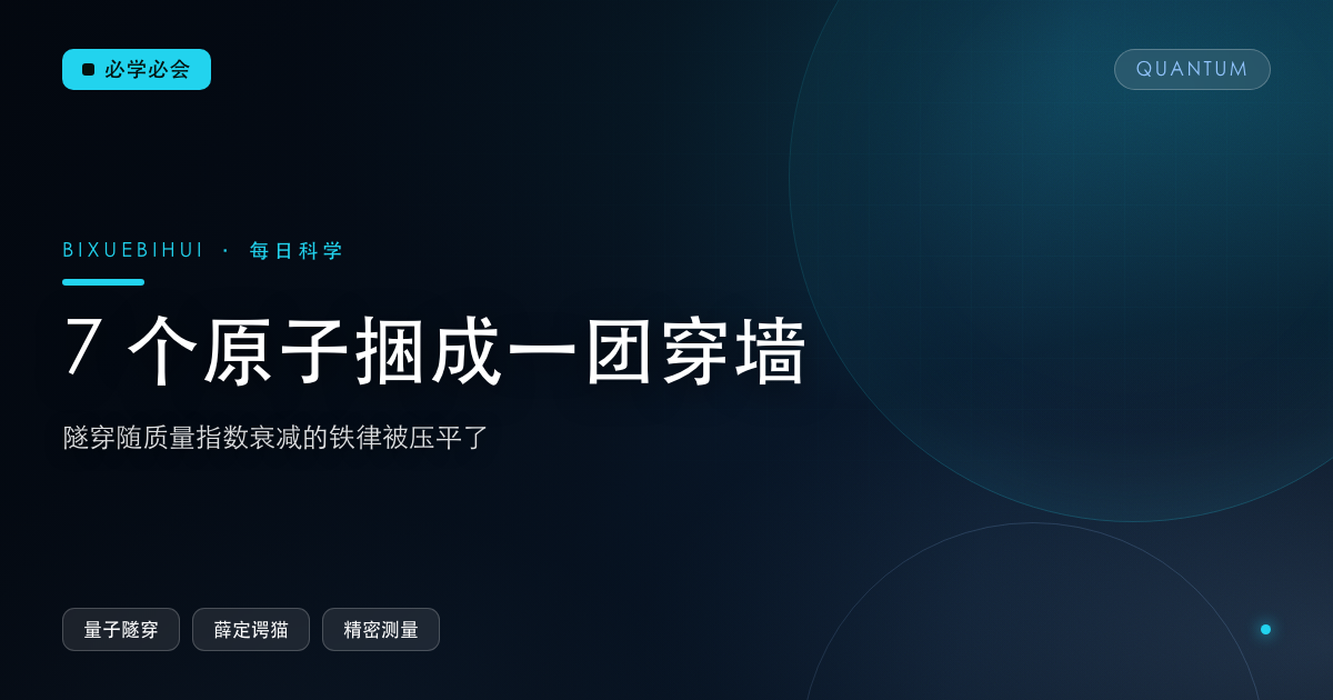 7 个原子捆成一团“穿墙”:隧穿随质量指数衰减的铁律被压平了