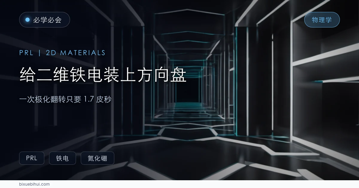 给二维铁电材料装上"方向盘",一次翻转只要 1.7 皮秒
