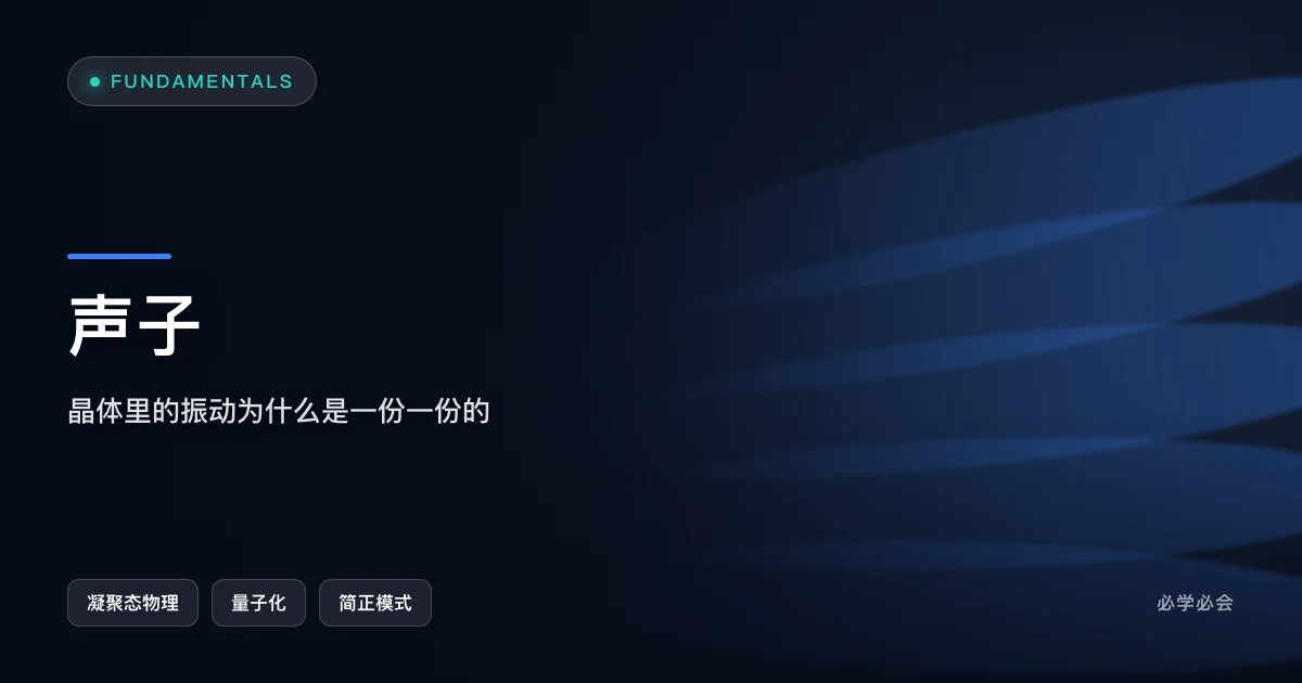 声子：晶体里的振动为什么是一份一份的