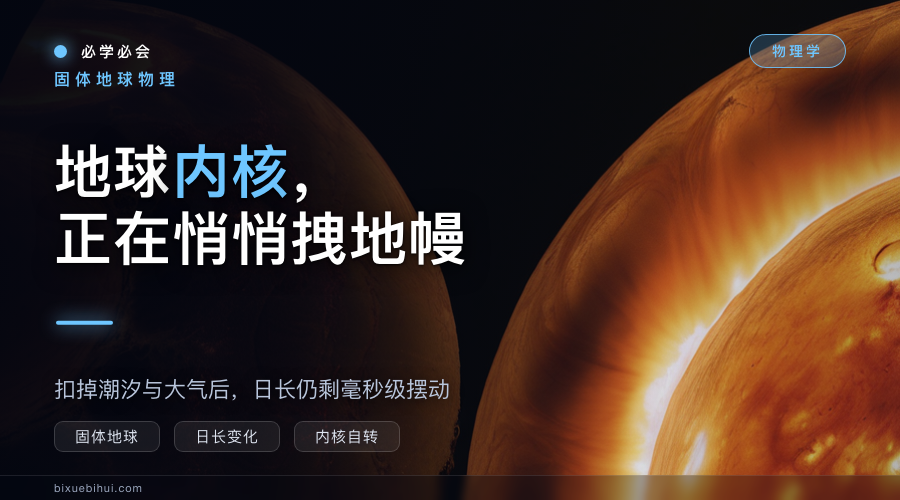 一天不是严格的 24 小时:地球内核在悄悄拽地幔