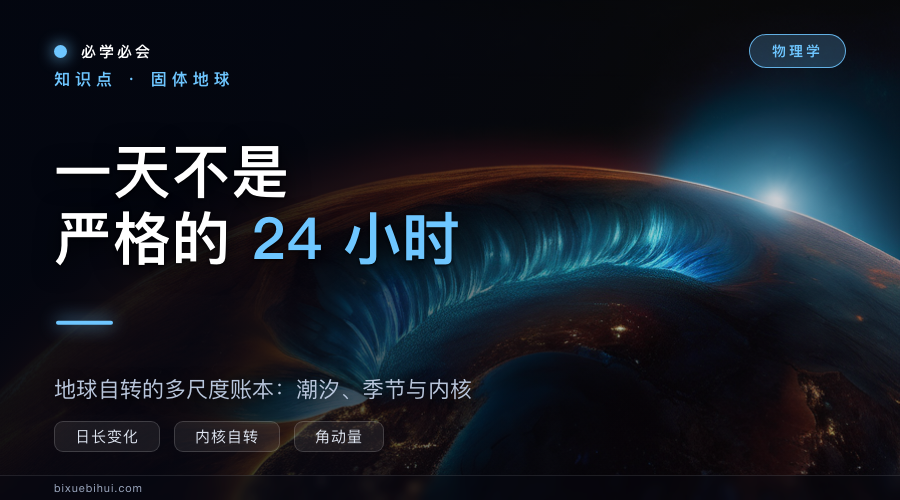 一天不是严格的 24 小时：地球自转的多尺度账本