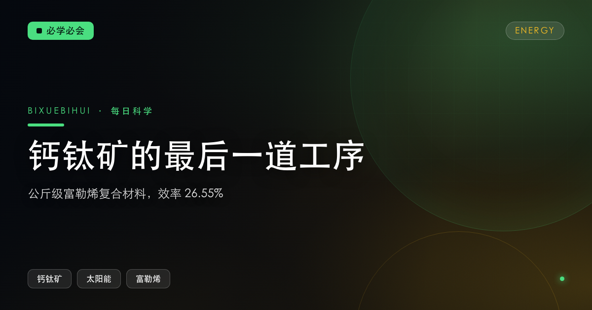钙钛矿的“最后一道工序”：富勒烯做成公斤级复合材料