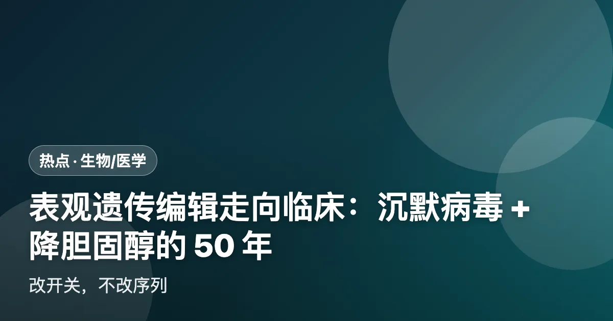 表观遗传编辑走向临床：沉默病毒 + 降胆固醇的 50 年