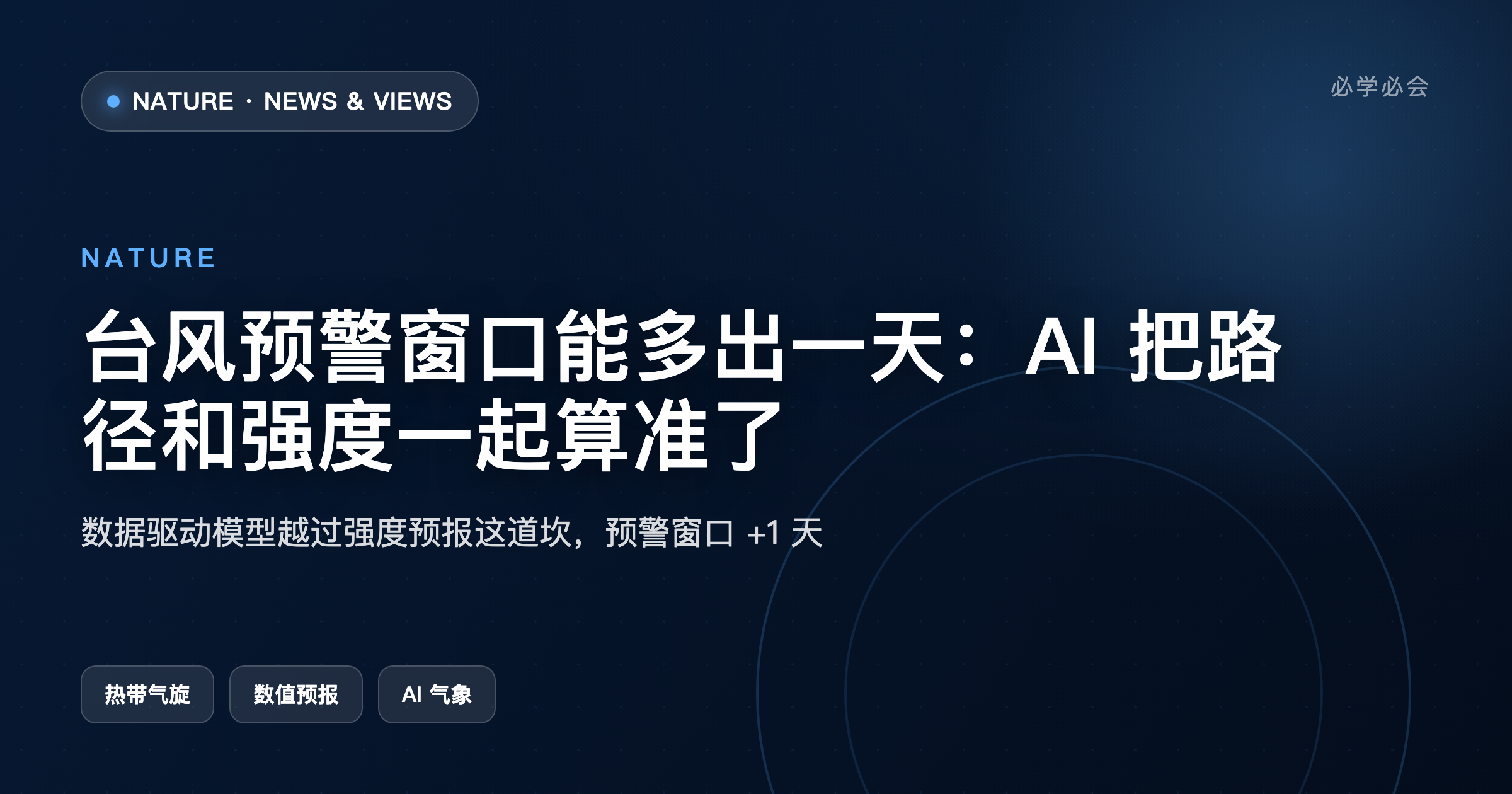 台风预警窗口能多出一天:AI 把路径和强度一起算准了