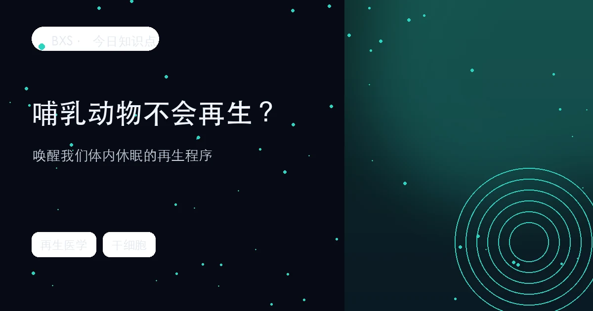 哺乳动物不会再生？2026 年科学家唤醒了我们体内休眠的再生程序