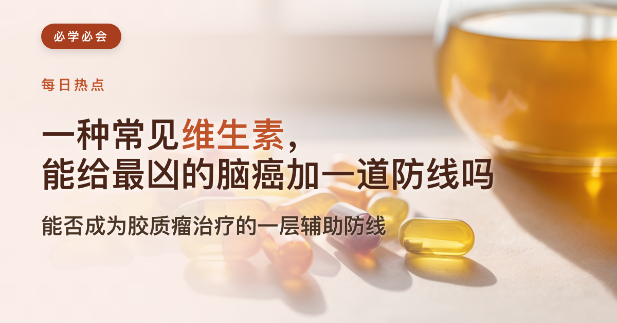 一种常见维生素,能给最凶的脑癌加一道防线吗