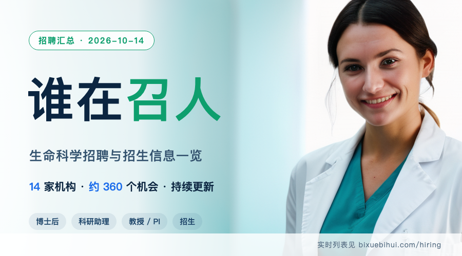 谁在召人:生命科学招聘汇总(2026-10-14)